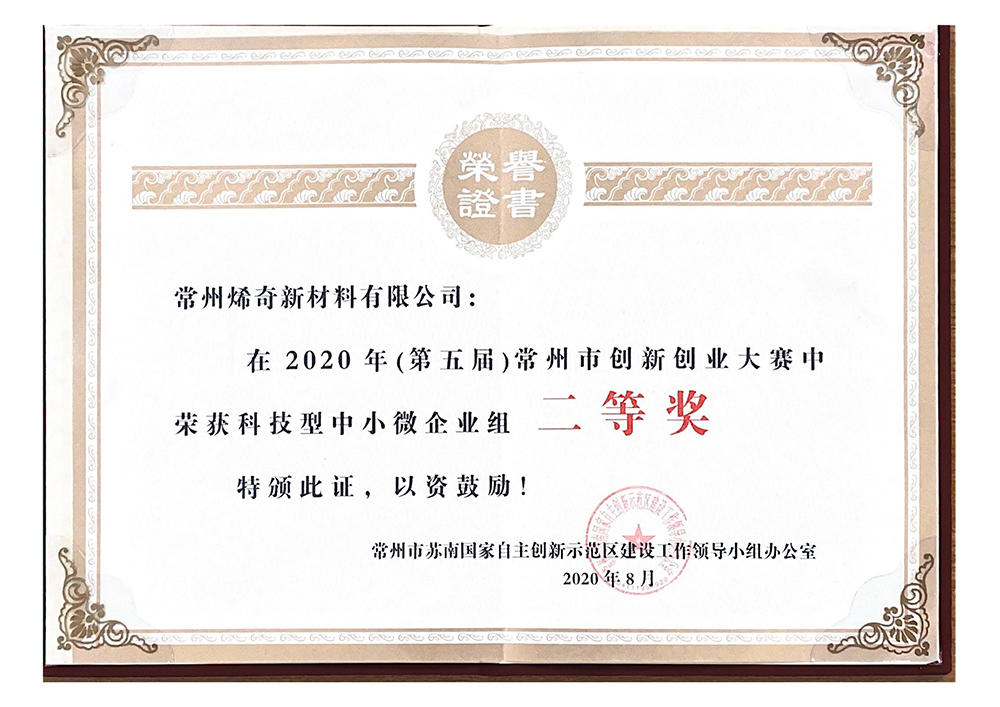 2020年常州市創(chuàng  )新創(chuàng  )業(yè)大賽二等獎——證書(shū)